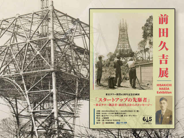 นิทรรศการพิเศษฉลองครบรอบ 65 ปีโตเกียวทาวเวอร์ นิทรรศการฮิซากิจิ มาเอดะ
